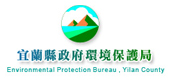 宜蘭環保局
